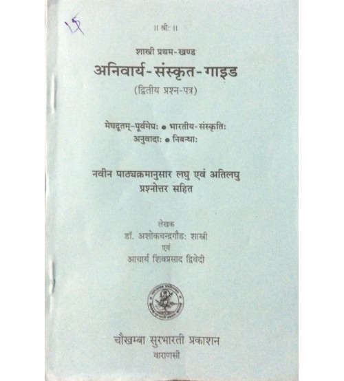 Anivarya-Sanskrit-Guide अनिवार्य-संस्कृत-गाइड(Megdut, bharatiya sanskrit,)sh-I (II paper)